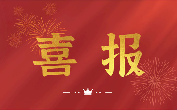 恭喜！我司子公司成功入選2021年度長沙縣房屋安全鑒定機構名錄單位！