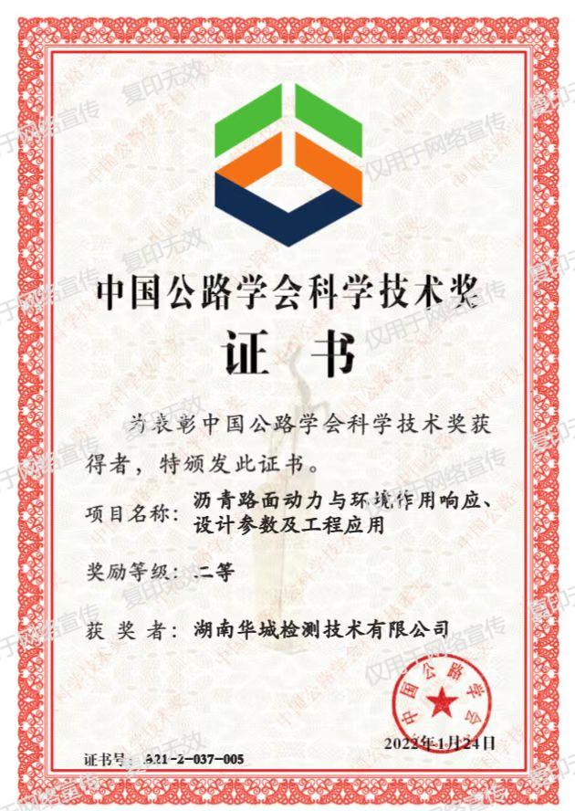 中國公路學會科學技術(shù)獎