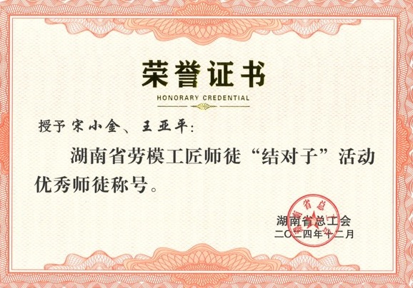 師徒結對，創新引領：宋小金與王亞平榮獲表彰